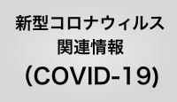 新型コロナウイルス関連情報（COVID-19）