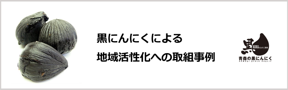 黒にんにくによる地域活性化への取り組み事例