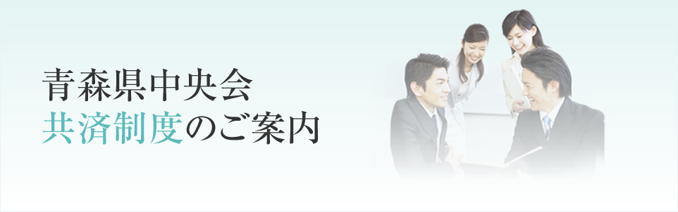 青森県中央会共済制度のご案内