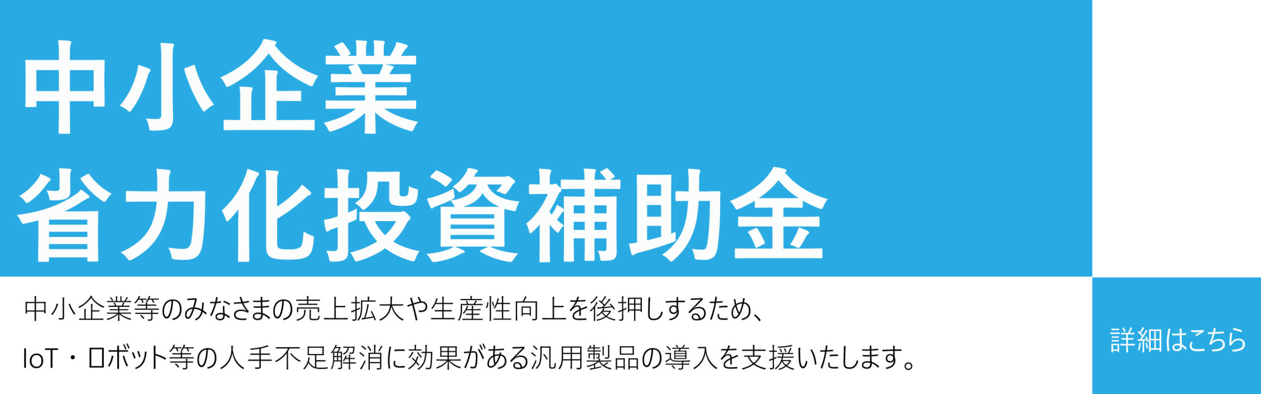 省力化投資補助金Webサイトへのリンク