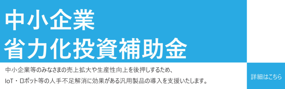 省力化投資補助金Webサイトへのリンク