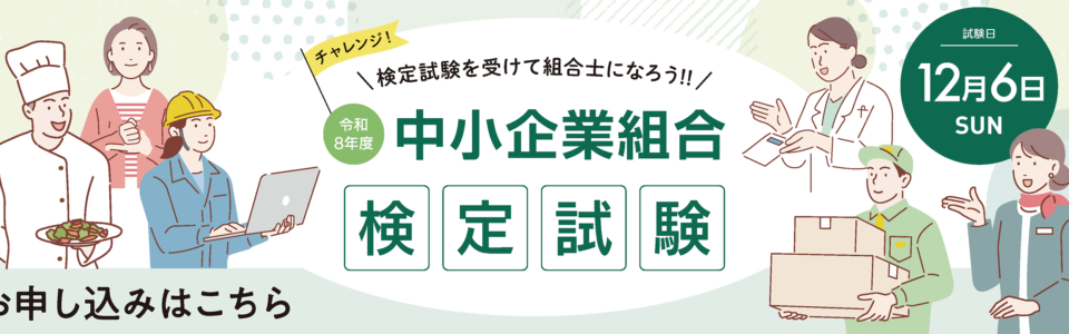 令和8年度組合検定試験スライダー