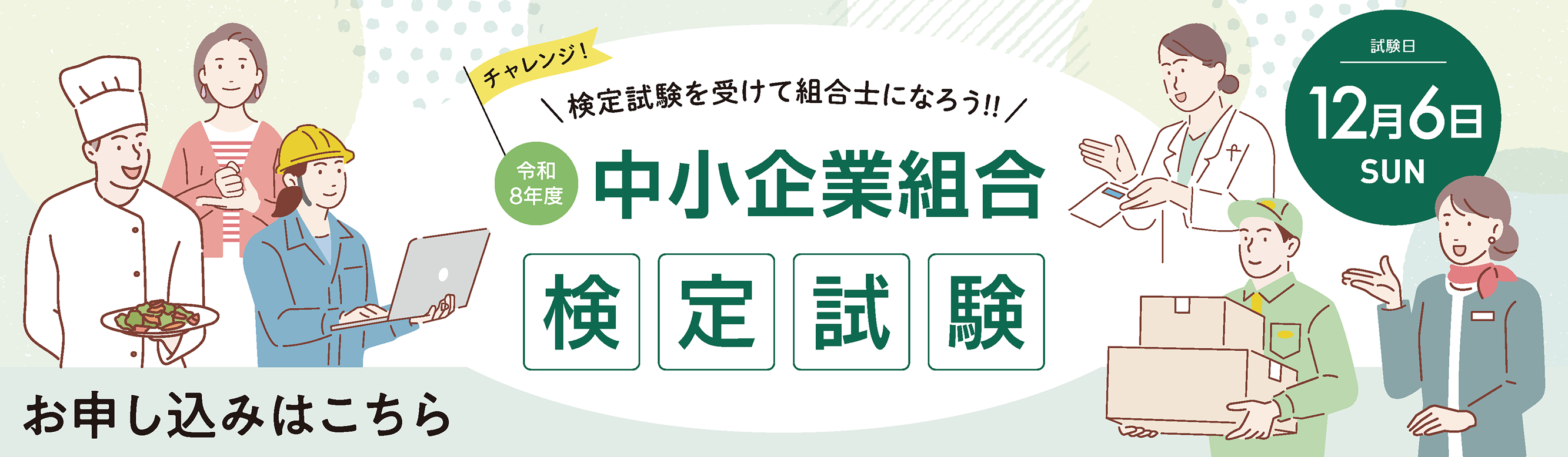 令和8年度組合検定試験スライダー